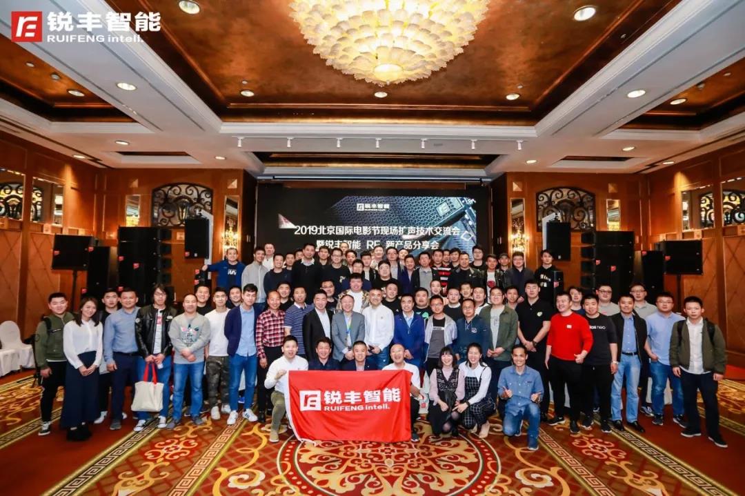 北京國際電影節(jié)現(xiàn)場擴(kuò)聲技術(shù)交流會暨銳豐智能