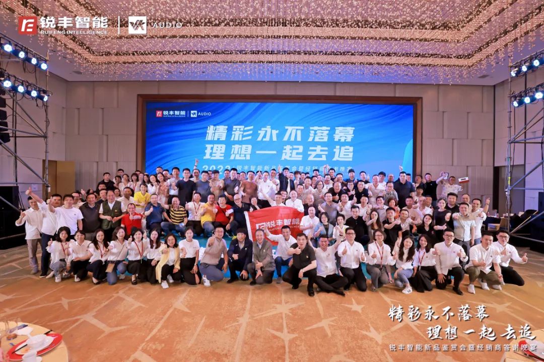 銳豐智能｜2023新品鑒賞會暨經(jīng)銷商答謝晚宴圓滿結(jié)束！