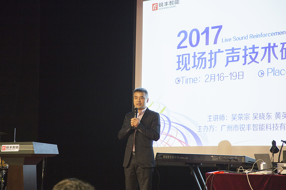 銳豐智能2017現(xiàn)場擴(kuò)聲技術(shù)研討會圓滿落幕