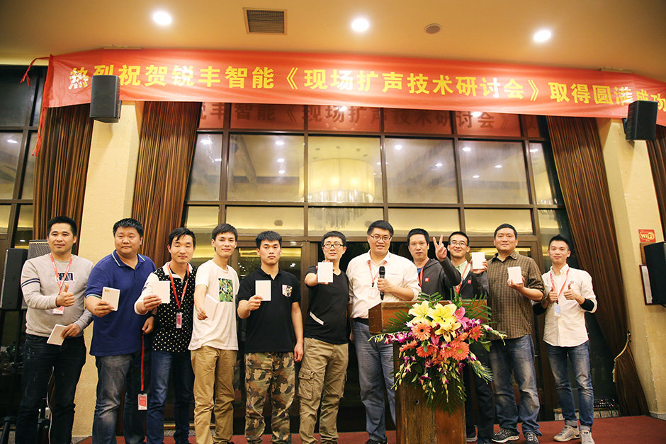 銳豐智能2017現(xiàn)場擴(kuò)聲技術(shù)研討會圓滿落幕