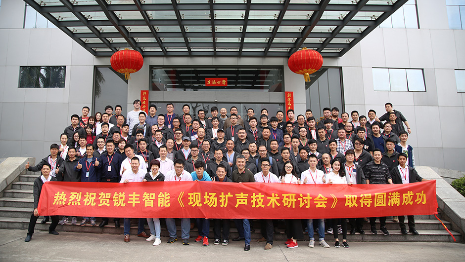 銳豐智能2017現(xiàn)場擴(kuò)聲技術(shù)研討會圓滿落幕